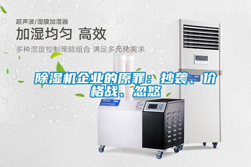 除濕機(jī)企業(yè)的原罪：抄襲、價(jià)格戰(zhàn)、忽悠