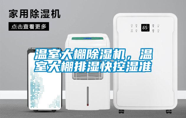 溫室大棚除濕機(jī)，溫室大棚排濕快控濕準(zhǔn)