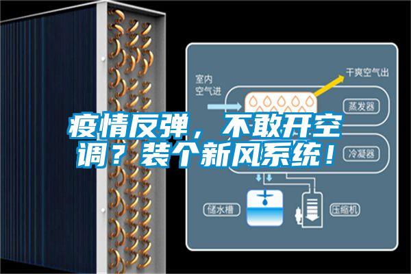 疫情反彈，不敢開(kāi)空調(diào)？裝個(gè)新風(fēng)系統(tǒng)！