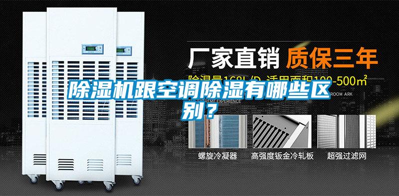 除濕機(jī)跟空調(diào)除濕有哪些區(qū)別？