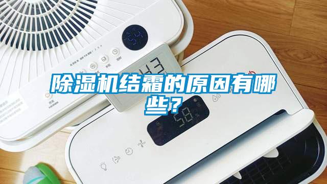 除濕機結(jié)霜的原因有哪些？