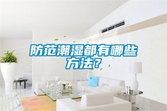 防范潮濕都有哪些方法？