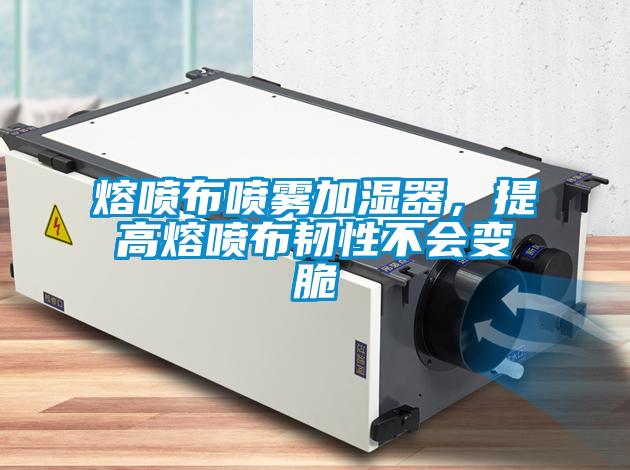 熔噴布噴霧加濕器，提高熔噴布韌性不會變脆