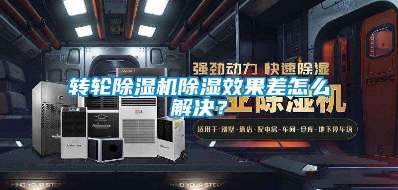 轉(zhuǎn)輪除濕機(jī)除濕效果差怎么解決？