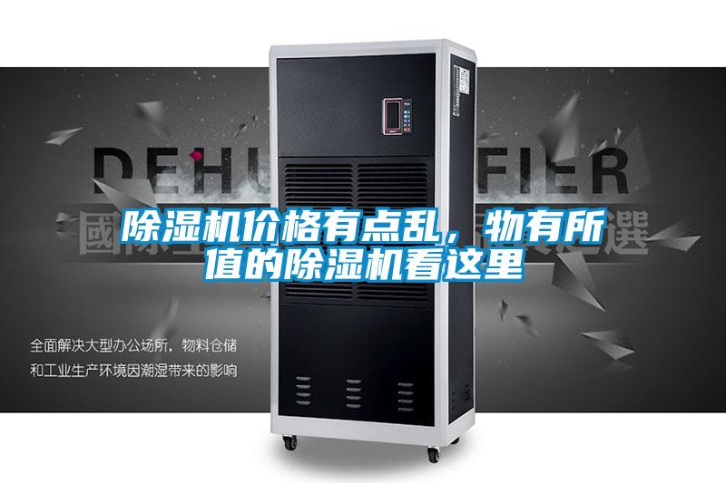 除濕機價格有點亂，物有所值的除濕機看這里