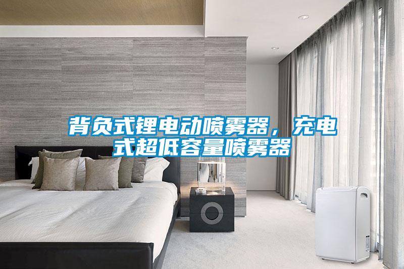 背負(fù)式鋰電動噴霧器，充電式超低容量噴霧器