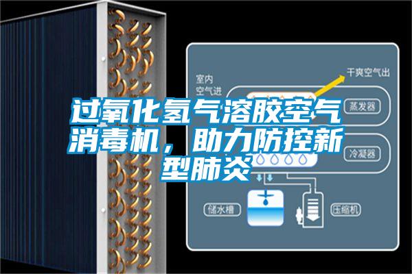 過氧化氫氣溶膠空氣消毒機(jī)，助力防控新型肺炎