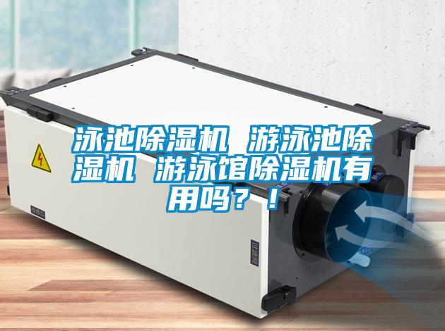 泳池除濕機(jī) 游泳池除濕機(jī) 游泳館除濕機(jī)有用嗎？！