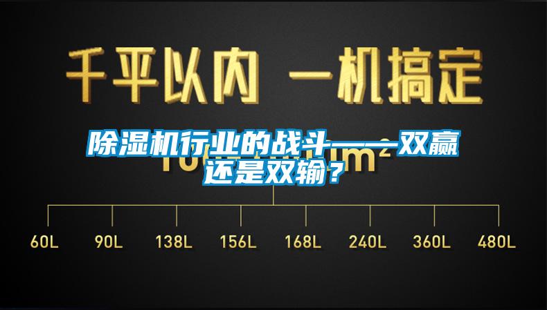 除濕機(jī)行業(yè)的戰(zhàn)斗——雙贏還是雙輸？