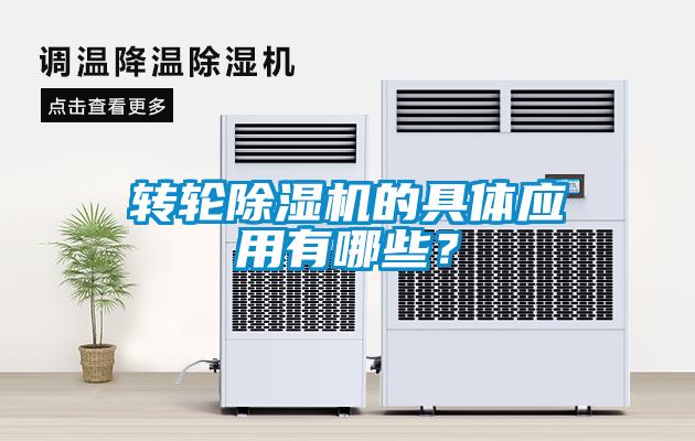 轉(zhuǎn)輪除濕機(jī)的具體應(yīng)用有哪些？