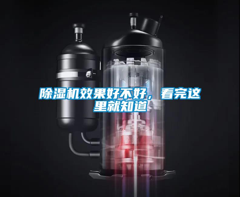 除濕機(jī)效果好不好，看完這里就知道