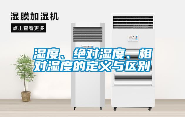 濕度、絕對濕度、相對濕度的定義與區(qū)別
