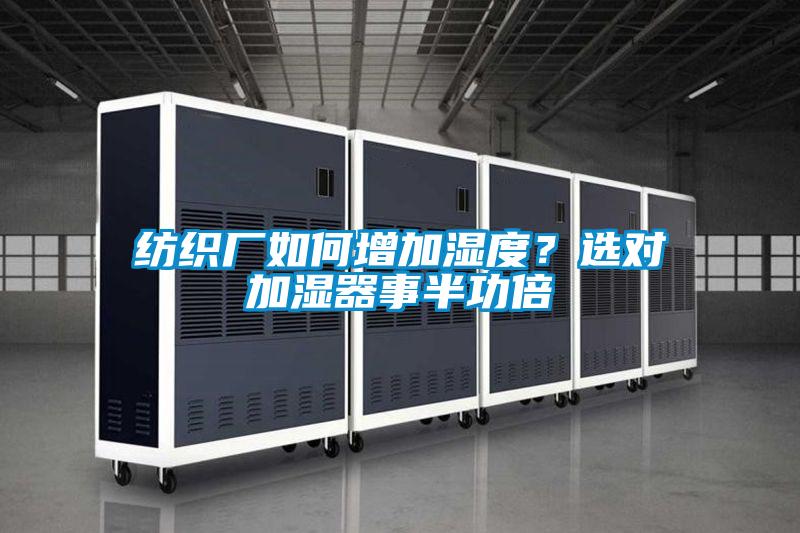 紡織廠如何增加濕度？選對加濕器事半功倍