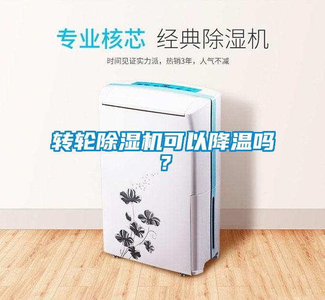 轉(zhuǎn)輪除濕機(jī)可以降溫嗎？