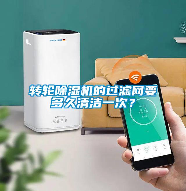 轉(zhuǎn)輪除濕機的過濾網(wǎng)要多久清潔一次？