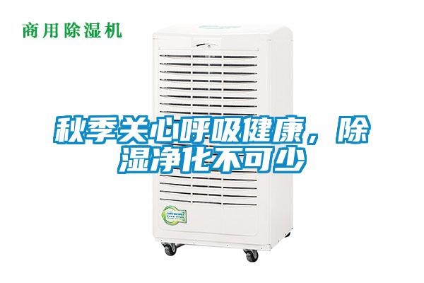 秋季關(guān)心呼吸健康，除濕凈化不可少