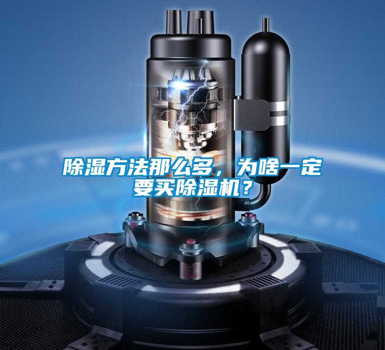 除濕方法那么多，為啥一定要買除濕機(jī)？