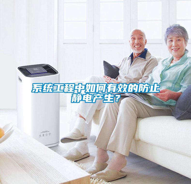 系統(tǒng)工程中如何有效的防止靜電產(chǎn)生？
