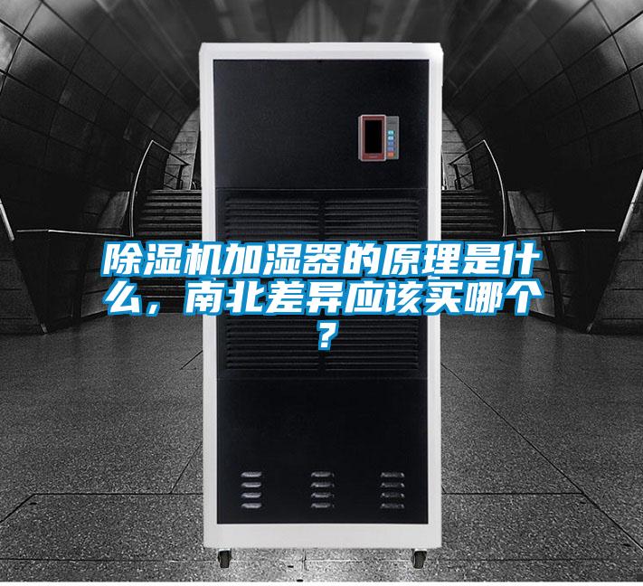 除濕機加濕器的原理是什么，南北差異應該買哪個？