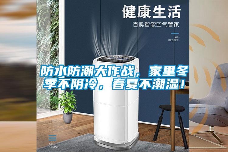 防水防潮大作戰(zhàn)，家里冬季不陰冷，春夏不潮濕！