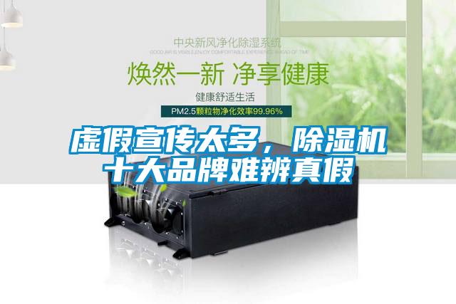 虛假宣傳太多，除濕機(jī)十大品牌難辨真假