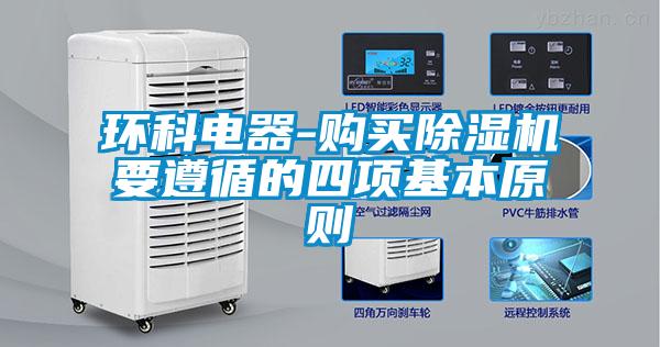 環(huán)科電器-購買除濕機(jī)要遵循的四項基本原則