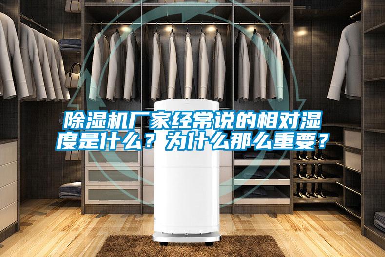 除濕機(jī)廠家經(jīng)常說的相對(duì)濕度是什么？為什么那么重要？