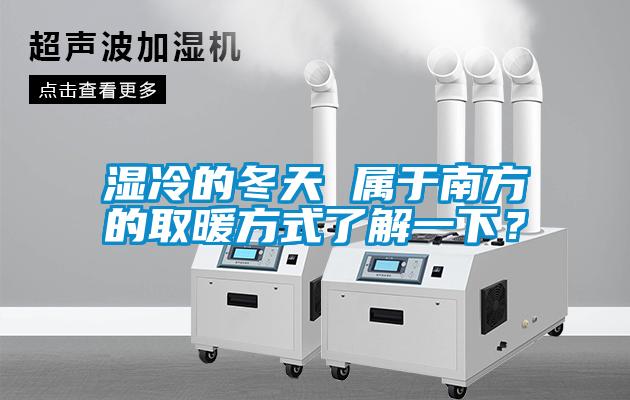 濕冷的冬天 屬于南方的取暖方式了解一下？