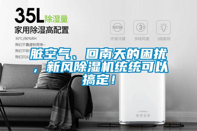 臟空氣、回南天的困擾，新風除濕機統(tǒng)統(tǒng)可以搞定！