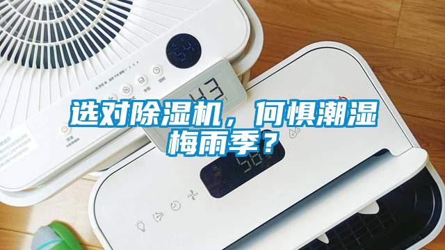 選對除濕機(jī)，何懼潮濕梅雨季？