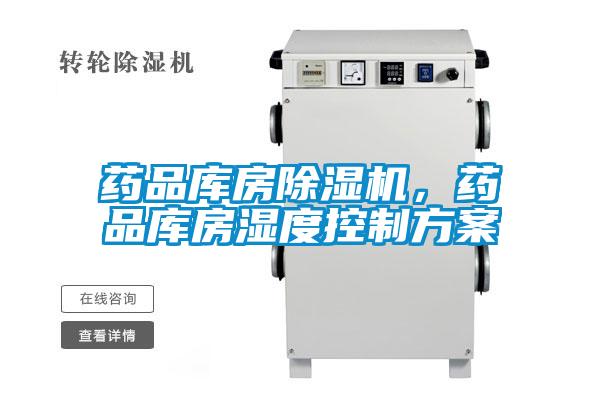 藥品庫房除濕機(jī)，藥品庫房濕度控制方案