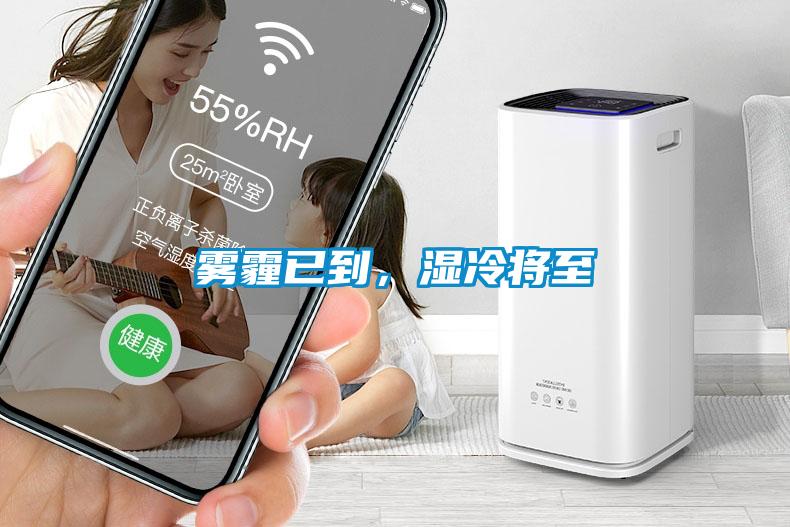 霧霾已到，濕冷將至