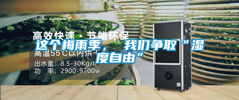這個(gè)梅雨季， 我們爭(zhēng)取“濕度自由”
