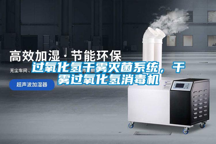 過氧化氫干霧滅菌系統(tǒng)，干霧過氧化氫消毒機
