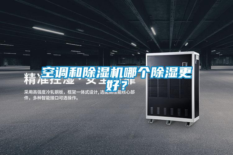 空調(diào)和除濕機哪個除濕更好？