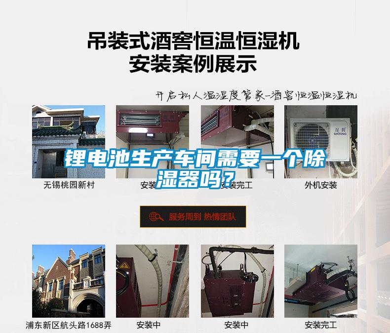 鋰電池生產(chǎn)車(chē)間需要一個(gè)除濕器嗎？