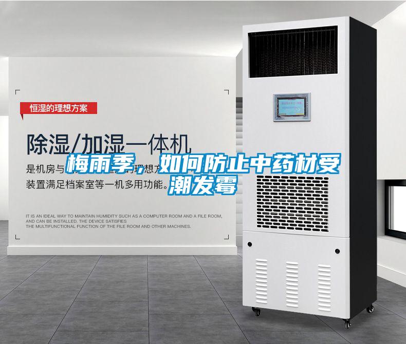 梅雨季，如何防止中藥材受潮發(fā)霉