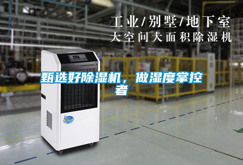甄選好除濕機(jī)，做濕度掌控者
