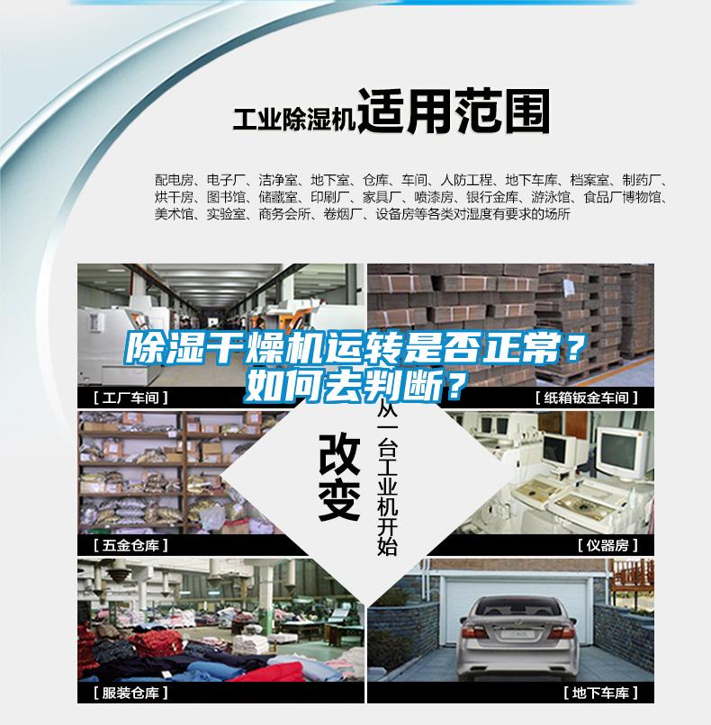 除濕干燥機(jī)運(yùn)轉(zhuǎn)是否正常？如何去判斷？