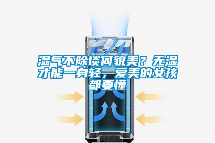 濕氣不除談何貌美？無濕才能一身輕，愛美的女孩都要懂
