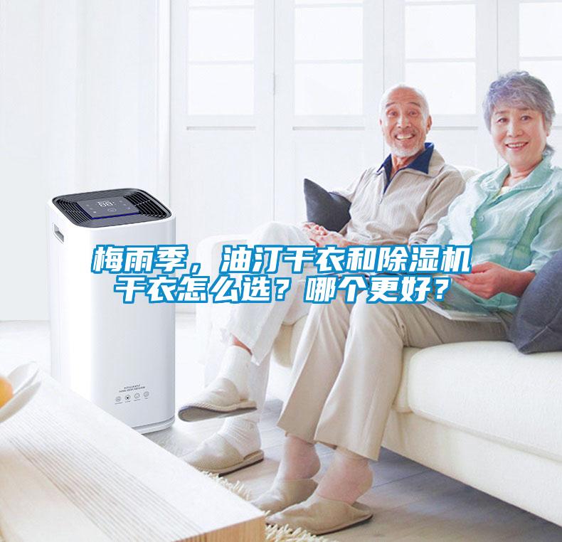 梅雨季，油汀干衣和除濕機(jī)干衣怎么選？哪個(gè)更好？