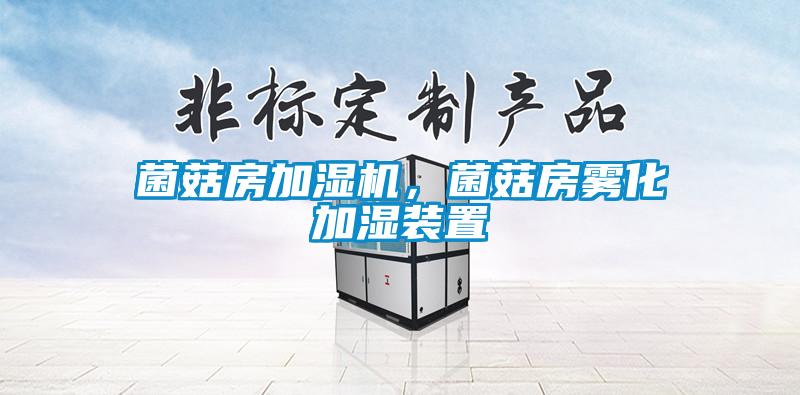 菌菇房加濕機，菌菇房霧化加濕裝置