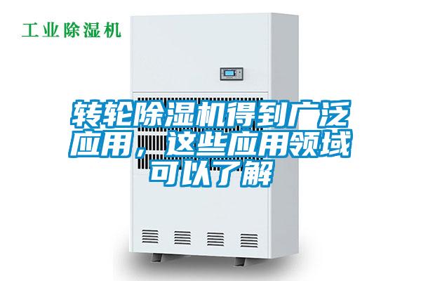 轉(zhuǎn)輪除濕機(jī)得到廣泛應(yīng)用，這些應(yīng)用領(lǐng)域可以了解