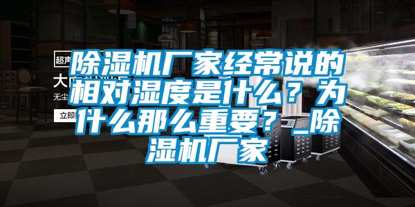 除濕機(jī)廠家經(jīng)常說(shuō)的相對(duì)濕度是什么？為什么那么重要？_除濕機(jī)廠家