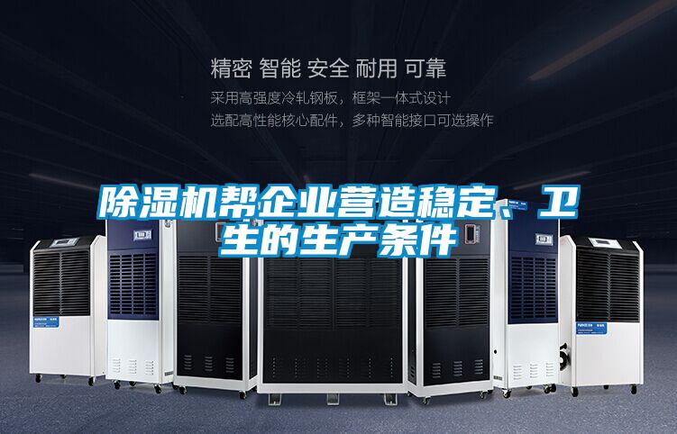 除濕機(jī)幫企業(yè)營造穩(wěn)定、衛(wèi)生的生產(chǎn)條件