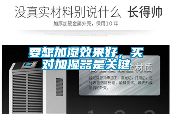要想加濕效果好，買對加濕器是關(guān)鍵