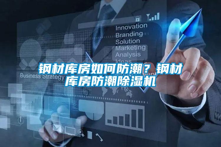 鋼材庫房如何防潮？鋼材庫房防潮除濕機