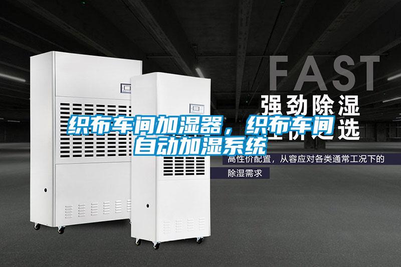 織布車(chē)間加濕器，織布車(chē)間自動(dòng)加濕系統(tǒng)
