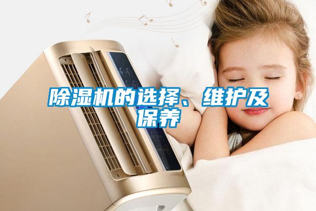 除濕機的選擇、維護及保養(yǎng)