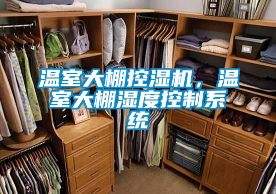 溫室大棚控濕機(jī)，溫室大棚濕度控制系統(tǒng)